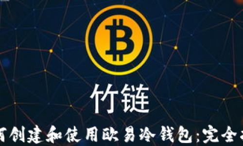 
如何创建和使用欧易冷钱包：完全指南