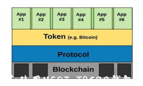 
如何下载和使用USDT TRC20钱包：完全指南