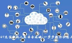 USDT充值提现人民币全攻略