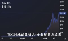 TRC20地址是链上：全面解析