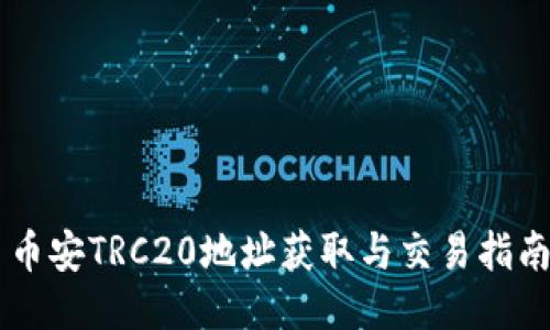 币安TRC20地址获取与交易指南