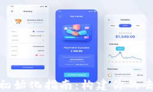 
TRC20代币初始化指南：构建你的去中心化应用