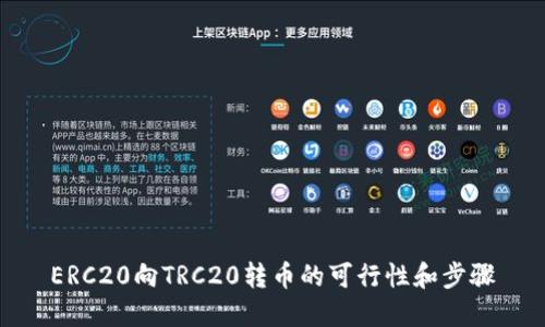ERC20向TRC20转币的可行性和步骤