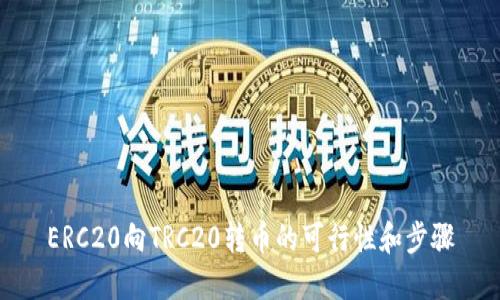 ERC20向TRC20转币的可行性和步骤