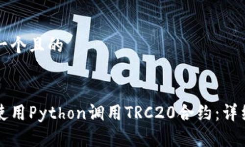 思考一个且的


如何使用Python调用TRC20合约：详细指南