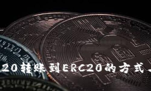 泰达币TRC20转账到ERC20的方式与注意事项