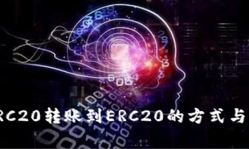 泰达币TRC20转账到ERC20的方式与注意事项