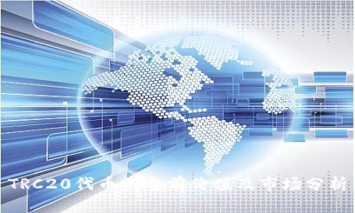 TRC20代币的当前价值及市场分析