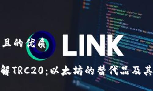 思考一个且的优质

: 全面了解TRC20：以太坊的替代品及其潜在价值