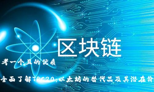 思考一个且的优质

: 全面了解TRC20：以太坊的替代品及其潜在价值