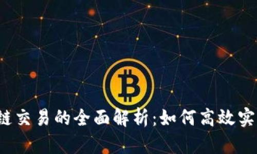 TRC20与BSC跨链交易的全面解析：如何高效实现跨链资产转移
