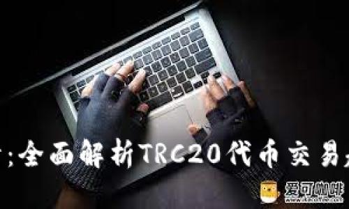 优质
TRC20交易统计：全面解析TRC20代币交易趋势与数据分析