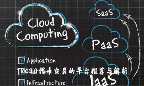 TRC20代币交易的平台推荐与解析