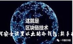 如何安全设置以太坊冷钱