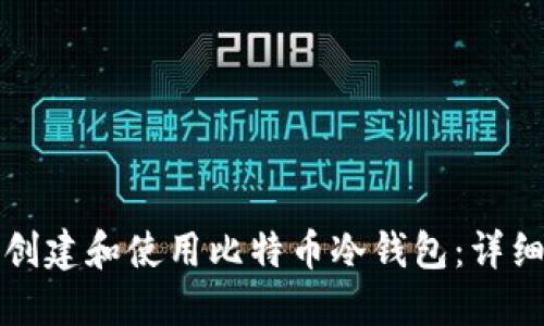 如何创建和使用比特币冷钱包：详细指南