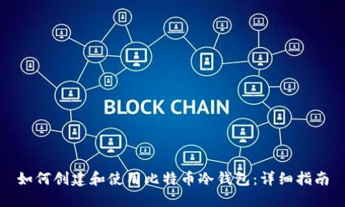 如何创建和使用比特币冷钱包：详细指南