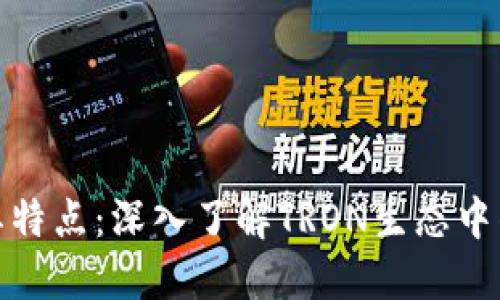 TRC20链名及其特点：深入了解TRON生态中的ERC20替代品