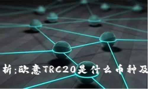 深入解析：欧意TRC20是什么币种及其特点