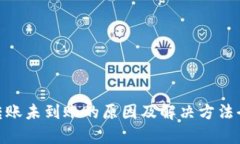 TRC20转账未到账的原因及解