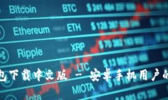 比特派钱包下载中文版 