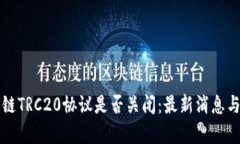 波场链TRC20协议是否关闭：