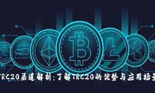 TRC20渠道解析：了解TRC20的优势与应用场景