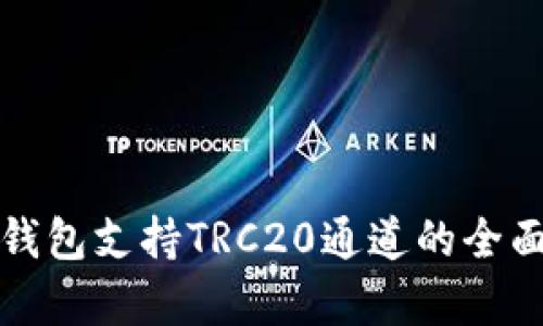 火币钱包支持TRC20通道的全面解析