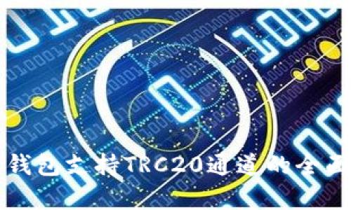 火币钱包支持TRC20通道的全面解析
