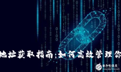 TRC20免费地址获取指南：如何高效管理你的数字资产