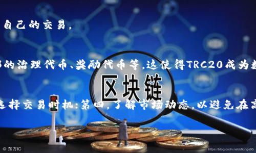 biao ti最新TRC20交易手续费详解：如何降低你的转账成本/biao ti

TRC20, 手续费, 转账, 加密货币/guanjianci

TRC20是什么？
在了解TRC20的手续费之前，我们需要先了解TRC20本身。TRC20是一种基于波场（TRON）区块链的代币标准，类似于以太坊的ERC20。TRC20代币的创建和转移是基于智能合约进行的，这使得交易相对安全且灵活。TRC20代币广泛用于去中心化应用（DApps）和各种数字资产的创建。波场网络因其高效的交易速度及低廉的手续费吸引了大量用户和开发者的注意。

TRC20的手续费结构
TRC20的手续费主要由网络费用和交易费用构成。网络费用是为了补偿矿工或验证节点为处理交易所付出的成本。而交易费用则是用户在发起交易时需要支付的额外费用。这些费用通常是根据交易的复杂性和网络的拥堵情况而有所浮动。

在TRC20网络中，手续费通常是以TRX（波场币）计价的。由于TRC20网络的设计初衷是为了降低交易成本，因此其手续费相比于以太坊等其他区块链的手续费要低得多。这使得用户能够以更低的成本进行跨平台资产转移。

如何降低TRC20的手续费？
尽管TRC20的手续费相对较低，但在高峰时段仍可能出现手续费上涨的情况。为了降低手续费，用户可以采取以下几种策略：
ul
    listrong选择合适的交易时间：/strong避开网络拥堵时期，在网络较为空闲时进行交易，可以降低手续费。/li
    listrong分批转账：/strong如果有大量资金需要转移，可以考虑将资金分批转账，以减少单笔交易的手续费。/li
    listrong使用低交易费的交易所：/strong在发起转账交易时，选择那些手续费较低的平台。/li
    listrong提前存入一定数量的TRX：/strong确保你的钱包中有适量的TRX用于支付交易手续费，以避免因余额不足而造成的交易失败。/li
/ul

TRC20手续费与其他区块链的比较
为了更清楚地理解TRC20的手续费，下面我们将其与以太坊的ERC20及比特币网络的手续费进行比较。

以太坊的ERC20标准是区块链上最为广泛使用的代币标准之一。然而，在网络繁忙时，以太坊的交易手续费往往飙升，给用户带来较大的财务负担。相比之下，TRC20则凭借其低廉的手续费吸引了许多开发者和用户。

比特币网络虽然也有着庞大的用户基础，但其转账手续费在交易量增加的时候会出现显著上涨，导致用户在转账时面临较高成本。基于TRON的TRC20，无疑在手续费的稳定性和低廉性上占据优势，成为用户进行日常数字资产交易的重要选择。

总结：TRC20手续费的重要性
随着区块链技术的不断发展，手续费在用户进行数字资产交易中的重要性日益凸显。TRC20凭借其低廉的手续费以及快速的交易速度，成为越来越多用户的首选。对于普通用户来说，了解TRC20的手续费结构及如何降低费用的方式，将会有助于其更高效地进行交易和投资决策。

常见问题

问题一：TRC20的手续费是否是固定的？
TRC20的手续费并不是固定的，而是根据网络的拥堵情况和交易的复杂程度而有所变化。在网络高峰时段，手续费可能相对较高，而在网络较为空闲时，则可能会比较低。用户可以通过选择合适的交易时间来降低这些费用。

问题二：为什么使用TRC20转账手续费这么低？
TRC20的低手续费主要得益于波场区块链的高效率。波场网络设计初衷就是为了解决以太坊等区块链面临的扩展性问题，从而提供更快的交易确认时间与更低的手续费，这使得用户在使用TRC20转账时无需承受高额的交易费用。

问题三：TRC20交易是否安全？
TRC20的交易安全性主要依赖于波场区块链的技术特性和智能合约的设计。任何在TRC20上的交易都是经过区块链验证的，并且交易过程是透明的。这使得TRC20的转账相对安全，然而用户也需谨慎选择交易对象，以避免诈骗或其他风险。

问题四：怎样查询TRC20交易手续费？
用户可以通过多个区块链浏览器来查询TRC20的交易手续费，比如波场的TRONSCAN。通过这些工具，用户可以实时查看交易状态和手续费情况，从而有效管理自己的交易。

问题五：TRC20的代币有什么使用场景？
TRC20代币的应用广泛，用户可以在去中心化金融（DeFi）项目、数字资产交易所及各种DApps中进行使用。它们不仅可以作为交易媒介，同时也是某些项目内部的治理代币、奖励代币等。这使得TRC20成为数字资产领域中一个重要的组成部分。

问题六：使用TRC20的注意事项有哪些？
使用TRC20时，需要注意以下几点：第一，确保钱包中存有足够的TRX以支付手续费；第二，选择信誉良好的交易平台和智能合约；第三，查看交易确认时间，合理选择交易时机；第四，了解市场动态，以避免在高峰期产生高额手续费。

通过以上介绍，用户对TRC20的手续费有了全面的了解，希望本文能为有意向使用TRC20的用户提供一些有价值的信息与建议。