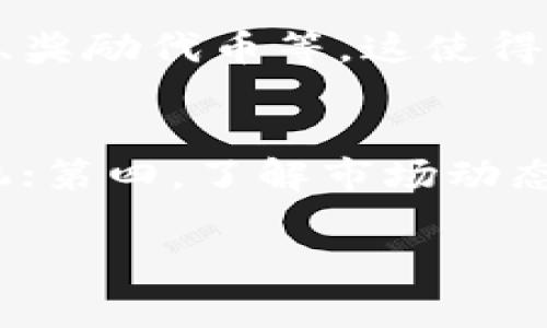 biao ti最新TRC20交易手续费详解：如何降低你的转账成本/biao ti

TRC20, 手续费, 转账, 加密货币/guanjianci

TRC20是什么？
在了解TRC20的手续费之前，我们需要先了解TRC20本身。TRC20是一种基于波场（TRON）区块链的代币标准，类似于以太坊的ERC20。TRC20代币的创建和转移是基于智能合约进行的，这使得交易相对安全且灵活。TRC20代币广泛用于去中心化应用（DApps）和各种数字资产的创建。波场网络因其高效的交易速度及低廉的手续费吸引了大量用户和开发者的注意。

TRC20的手续费结构
TRC20的手续费主要由网络费用和交易费用构成。网络费用是为了补偿矿工或验证节点为处理交易所付出的成本。而交易费用则是用户在发起交易时需要支付的额外费用。这些费用通常是根据交易的复杂性和网络的拥堵情况而有所浮动。

在TRC20网络中，手续费通常是以TRX（波场币）计价的。由于TRC20网络的设计初衷是为了降低交易成本，因此其手续费相比于以太坊等其他区块链的手续费要低得多。这使得用户能够以更低的成本进行跨平台资产转移。

如何降低TRC20的手续费？
尽管TRC20的手续费相对较低，但在高峰时段仍可能出现手续费上涨的情况。为了降低手续费，用户可以采取以下几种策略：
ul
    listrong选择合适的交易时间：/strong避开网络拥堵时期，在网络较为空闲时进行交易，可以降低手续费。/li
    listrong分批转账：/strong如果有大量资金需要转移，可以考虑将资金分批转账，以减少单笔交易的手续费。/li
    listrong使用低交易费的交易所：/strong在发起转账交易时，选择那些手续费较低的平台。/li
    listrong提前存入一定数量的TRX：/strong确保你的钱包中有适量的TRX用于支付交易手续费，以避免因余额不足而造成的交易失败。/li
/ul

TRC20手续费与其他区块链的比较
为了更清楚地理解TRC20的手续费，下面我们将其与以太坊的ERC20及比特币网络的手续费进行比较。

以太坊的ERC20标准是区块链上最为广泛使用的代币标准之一。然而，在网络繁忙时，以太坊的交易手续费往往飙升，给用户带来较大的财务负担。相比之下，TRC20则凭借其低廉的手续费吸引了许多开发者和用户。

比特币网络虽然也有着庞大的用户基础，但其转账手续费在交易量增加的时候会出现显著上涨，导致用户在转账时面临较高成本。基于TRON的TRC20，无疑在手续费的稳定性和低廉性上占据优势，成为用户进行日常数字资产交易的重要选择。

总结：TRC20手续费的重要性
随着区块链技术的不断发展，手续费在用户进行数字资产交易中的重要性日益凸显。TRC20凭借其低廉的手续费以及快速的交易速度，成为越来越多用户的首选。对于普通用户来说，了解TRC20的手续费结构及如何降低费用的方式，将会有助于其更高效地进行交易和投资决策。

常见问题

问题一：TRC20的手续费是否是固定的？
TRC20的手续费并不是固定的，而是根据网络的拥堵情况和交易的复杂程度而有所变化。在网络高峰时段，手续费可能相对较高，而在网络较为空闲时，则可能会比较低。用户可以通过选择合适的交易时间来降低这些费用。

问题二：为什么使用TRC20转账手续费这么低？
TRC20的低手续费主要得益于波场区块链的高效率。波场网络设计初衷就是为了解决以太坊等区块链面临的扩展性问题，从而提供更快的交易确认时间与更低的手续费，这使得用户在使用TRC20转账时无需承受高额的交易费用。

问题三：TRC20交易是否安全？
TRC20的交易安全性主要依赖于波场区块链的技术特性和智能合约的设计。任何在TRC20上的交易都是经过区块链验证的，并且交易过程是透明的。这使得TRC20的转账相对安全，然而用户也需谨慎选择交易对象，以避免诈骗或其他风险。

问题四：怎样查询TRC20交易手续费？
用户可以通过多个区块链浏览器来查询TRC20的交易手续费，比如波场的TRONSCAN。通过这些工具，用户可以实时查看交易状态和手续费情况，从而有效管理自己的交易。

问题五：TRC20的代币有什么使用场景？
TRC20代币的应用广泛，用户可以在去中心化金融（DeFi）项目、数字资产交易所及各种DApps中进行使用。它们不仅可以作为交易媒介，同时也是某些项目内部的治理代币、奖励代币等。这使得TRC20成为数字资产领域中一个重要的组成部分。

问题六：使用TRC20的注意事项有哪些？
使用TRC20时，需要注意以下几点：第一，确保钱包中存有足够的TRX以支付手续费；第二，选择信誉良好的交易平台和智能合约；第三，查看交易确认时间，合理选择交易时机；第四，了解市场动态，以避免在高峰期产生高额手续费。

通过以上介绍，用户对TRC20的手续费有了全面的了解，希望本文能为有意向使用TRC20的用户提供一些有价值的信息与建议。