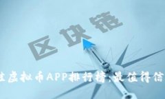 : 2023年最佳虚拟币APP排行