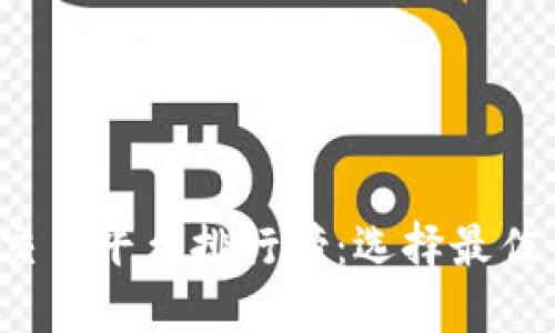 2023年虚拟币交易平台排行榜：选择最佳平台的终极指南