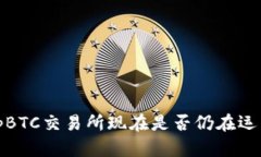 TopBTC交易所现在是否仍在