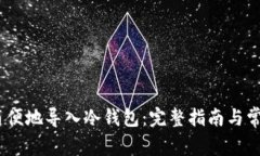 如何安全、简便地导入冷