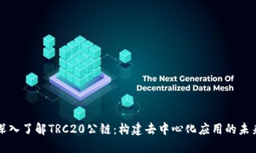 深入了解TRC20公链：构建去中心化应用的未来