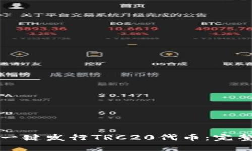 如何一键发行TRC20代币：完整指南