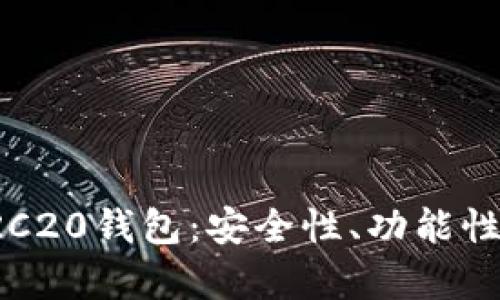 全面解析TRC20钱包：安全性、功能性与使用指南