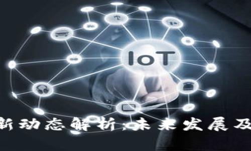 TRC20最新动态解析：未来发展及投资机会