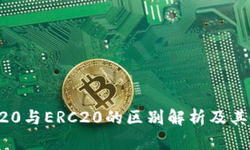 TRC20与ERC20的区别解析及其应用