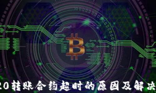 
TRC20转账合约超时的原因及解决方案