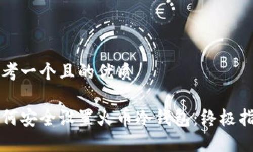 思考一个且的优质

如何安全设置火币冷钱包：终极指南