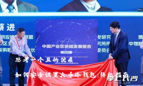 思考一个且的优质

如何安全设置火币冷钱包：终极指南