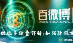 ETH钱包提现手续费详解：