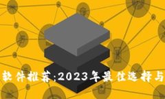 加密货币软件推荐：2023年