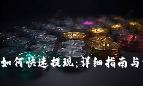 BitKeep如何快速提现：详细指南与注意事项
