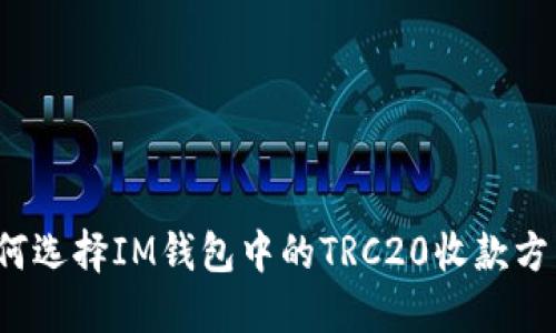 如何选择IM钱包中的TRC20收款方式？