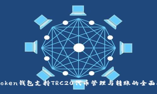 imToken钱包支持TRC20代币管理与转账的全面指南