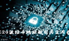 TRC20波场币地址解析与使用