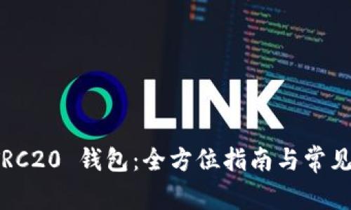 小狐狸 TRC20 钱包：全方位指南与常见问题解答